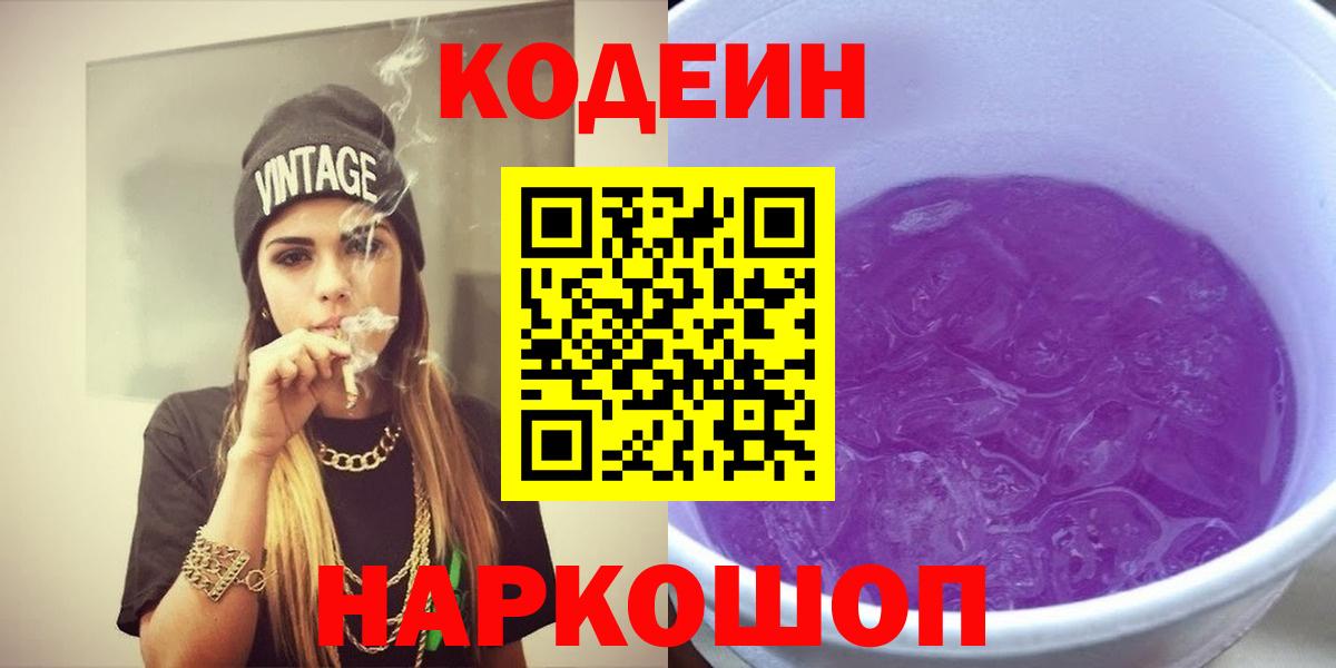 Codein напиток Lean (лин)  Вход с VPN  Кодеин Purple Drank  Мелеуз 